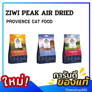 1แถม1 ZIWI PEAK AIR DRIED PROVIENCE CAT FOOD อาหารแมว 🐺 สินค้าหมดอายุ 7/2023