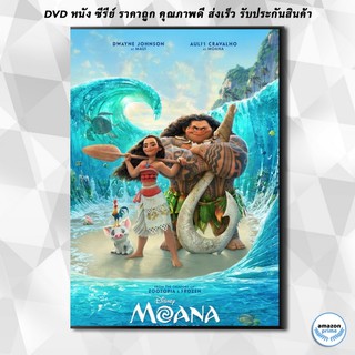 ดีวีดี Moana โมอาน่า ผจญภัยตำนานหมู่เกาะทะเลใต้ DVD 1 แผ่น