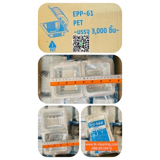 กล่องพลาสติก EPP-61 (100ใบx30ห่อ)