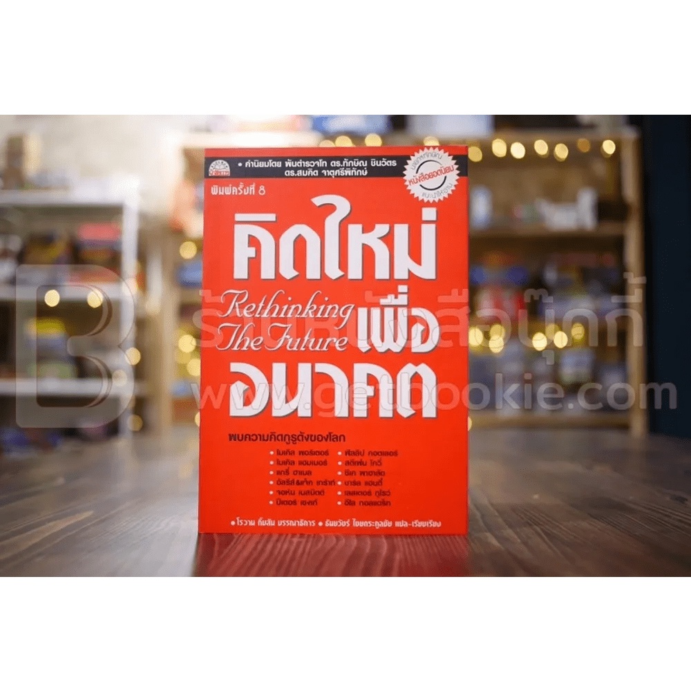 คิดใหม่ เพื่ออนาคต - Rowan Gibson