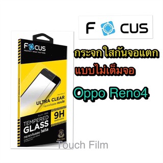 กระจกใสไม่เต็จอ❌Oppo Reno4❌ยี่ห้อโฟกัสสินค้าพร้อมส่ง