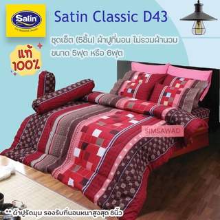 Satin Classic D43 (ชุดเช็ต 5ชิ้น) ซาตินคลาสสิก ผ้าปูที่นอน ไม่รวมผ้านวม จำนวน 5ชิ้น (เลือก 5ฟุต หรือ 6ฟุต)