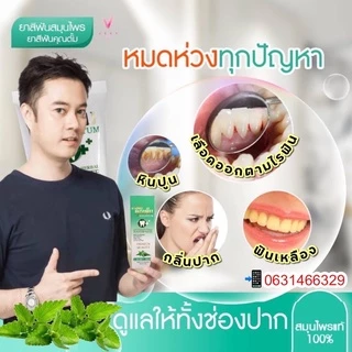 ยาสีฟันคุณตั้ม ยาสีฟันสมุนไพร สูตรเข้มข้น