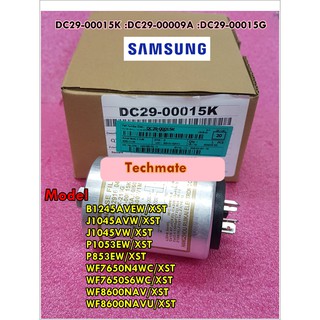 อะไหล่ของแท้/เครื่องกรองเสียงเครื่องซักผ้าซัมซุง/(NOISE FILTER)/SAMSUNG/DC29-00015K