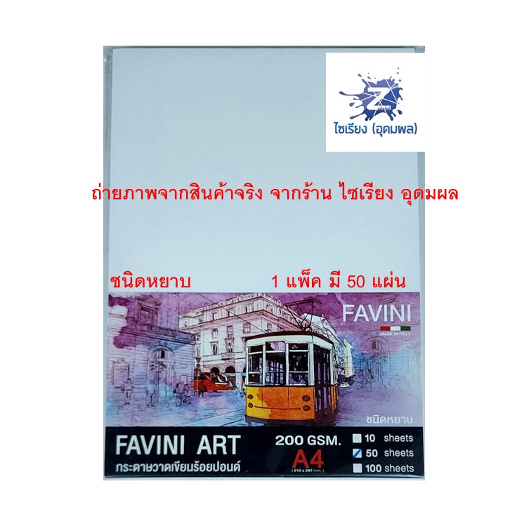 Favini Art กระดาษวาดเขียน ร้อยปอนด์ ชนิดหยาบ ขนาด A4  200แกรม (แพ็ค 10 แผ่น 50 แผ่น) Water Colour Paper