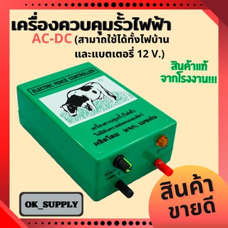 อุปกรณ์ล้อมรั้ว-ล้อมคอก-ล้อมวัว แบบ AC-DC ตรา วัวลาย