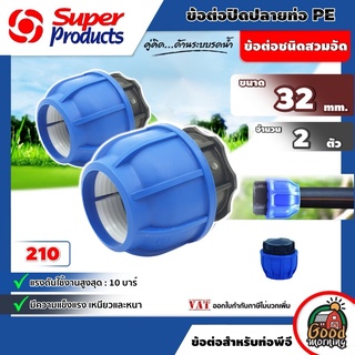 ฝาปิดปลายท่อ Super Products รุ่น 210 แพ็ค 2 10 บาร์ ขนาด 32mm. ข้อต่อแรงดันสูง ป้องกันน้ำรั่วซึม ทนแรงดันได้ สำหรับท่...