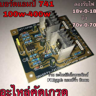 🔥ลดทันที 100.-ใช้โค้ด CHALSHVS219🔥 บอร์ดแอมป์ เครื่องขยายเสียง 741 ไฟสูง 400w อะไหล่คัดเกรด