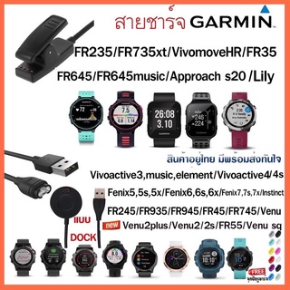 [พร้อมส่ง] สายชาร์จ Garmin FR235/FR245/FR645/FR935/FR945/Fenix5 5s 5X/Instinct /Vivoactive3/Venu/Fenix6,6s,6x/FR745/FR55