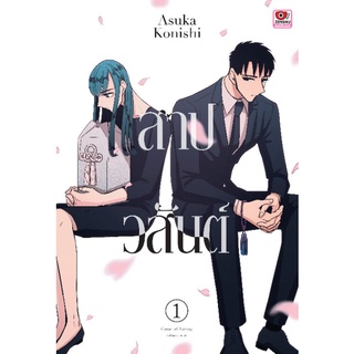 (🔥พร้อมส่ง🔥) สาปวสันต์ เล่ม 1+2