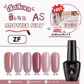 เซ็ตสีเจล set As 15ml. color gel Nude โทนนู๊ด ZF 6สี แถมชาร์จสีพร้อมทา พร้อมกรอบตั้งโชว์ คุ้มสุดๆ ราคาพิเศษกว่าใครๆ