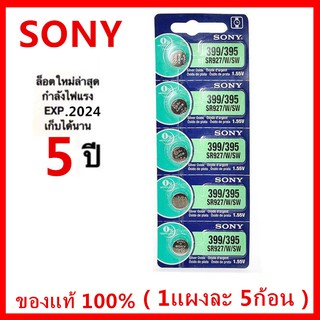 ถ่าน SONY 399/395 หรือ SR927/W/SW ของแท้ 💯% (1 แผง 5 เม็ด)