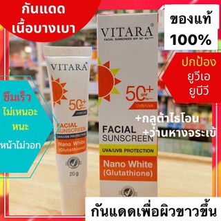 ✨VITARA FACIAL SUNSCREEN SPF50+ PA++++กันแดดบางเบา ซึมเร็ว ไม่เนอะหนะ หน้าไม่วอก ของแท้100%Exp.16/12/2022