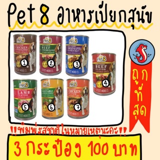 ‼️3กระป๋อง 100บาทเท่านั้น‼️ Pet8 อาหารเปียกสุนัข🐶