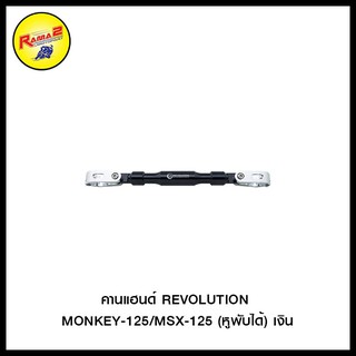 คานแฮนด์ REVOLUTION DAX/MONKEY-125/MSX-125 (หูพับได้)