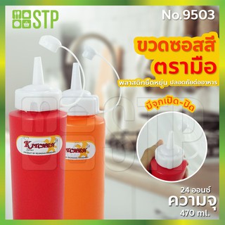 ขวดซอส สีส้ม-สีแดง 1 รู ขวดซอสพลาสติก ขวดซอสมะเขือเทศ ขวดซอสพริก ขวดบีบ (470 ml.) No.9503