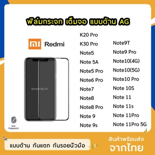 ฟิล์มด้าน Redmi / Xiaomi ฟิล์มกระจก ด้าน AG รุ่น Note9 Note9s Note9T Note9Pro Note8 Note10 Note10Pro  ฟิล์มเล่นเกม