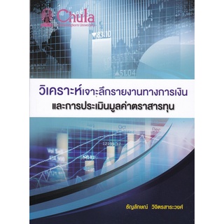 9786165724777|c112|วิเคราะห์เจาะลึกรายงานทางการเงินและการประเมินมูลค่าตราสารทุน