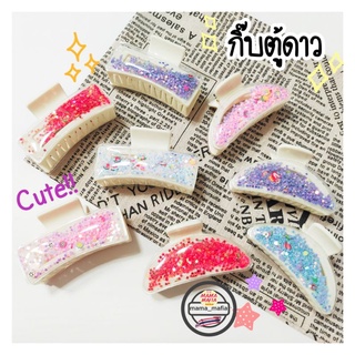 🌟กิ๊บรวบผมตัวใหญ่ กิ๊บตู้ดาวน่ารักมาก กิ๊บรวบผมสไตล์เกาหลี ดาวด้านในกลิ้งไปมาได้🇹🇭พร้อ​มส่ง​ค่ะ​🇹🇭