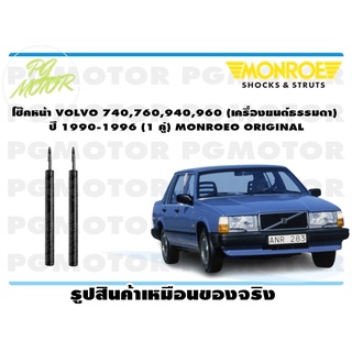 โช๊คหน้า VOLVO 740,760,940,960 (เครื่องธรรมดา) ปี 1990-1996 (1 คู่) MONROE ORIGINAL