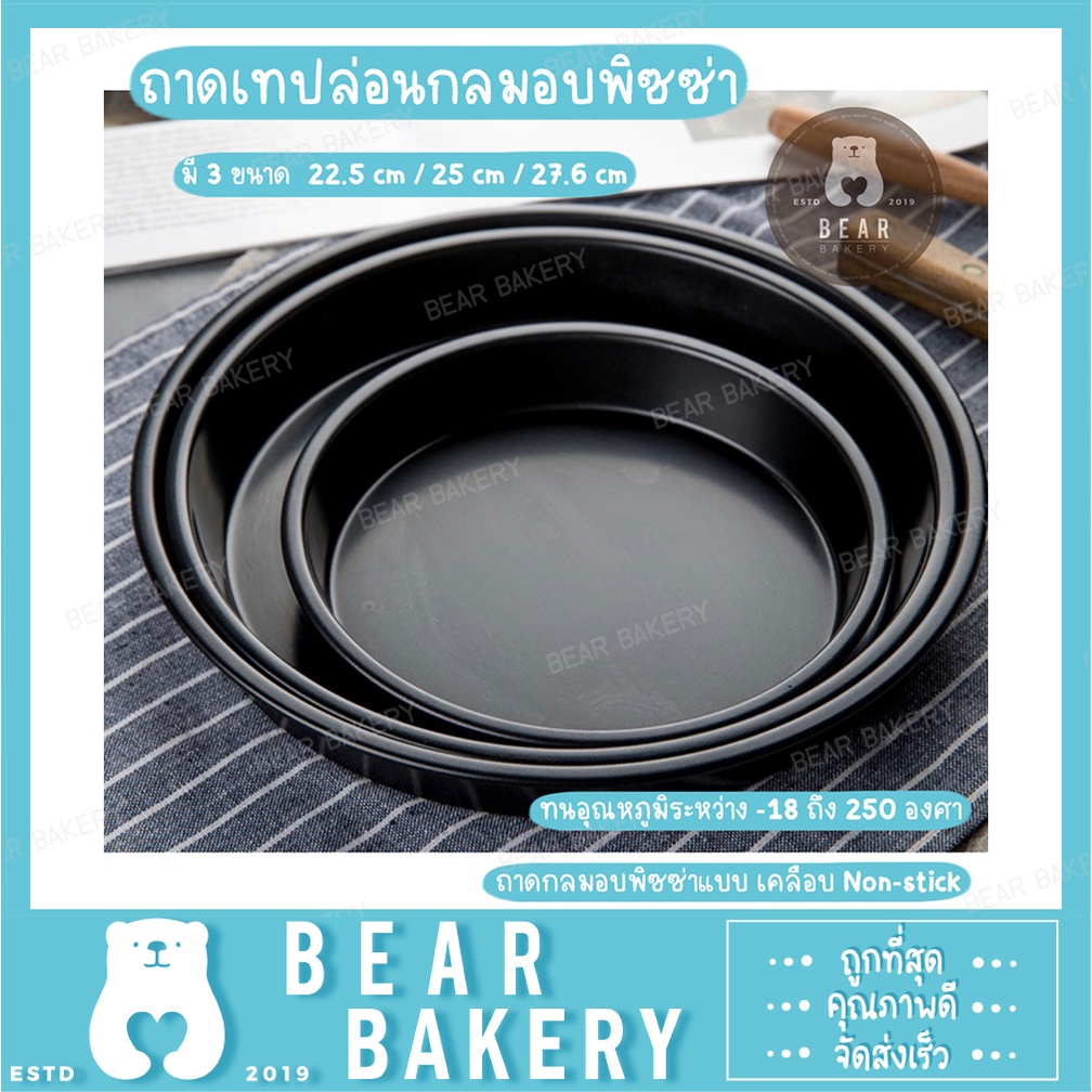 💥สินค้าจากกทม.💥 ถาดพิซซ่า ถาดเทปล่อนกลม อบพิซซ่า มีให้เลือก 3 ขนาด 22.5 / 25 / 27.6 cm