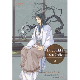 Se-ed (ซีเอ็ด) : หนังสือ กล่อมเกลาปราชญ์หญิง เล่ม 2 (จบ)