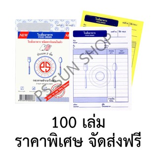 ใบสั่งอาหาร คาร์บอนในตัว 2 ชั้น (ยกลัง 100 เล่ม) PS SUN จัดส่งฟรี Kerry