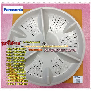 ใบพัดถังซักเครื่องซักผ้าพานาโซนิค/PULSATOR Panasonic/พานาโซนิค/พาร์ทบริษัท/AXW05018AR00