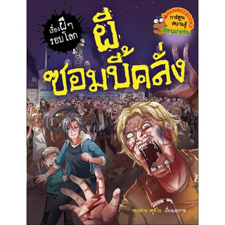 NANMEEBOOKS หนังสือ ผีซอมบี้คลั่ง : ชุด เรื่องผีๆรอบโลก : หนังสือการ์ตูน การ์ตูนความรู้