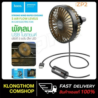 HOCO ZP2 พัดลม USB ในรถยนต์ ติดช่องแอร์ ปรับระดับได้ 3ระดับ Wind wire control car fan พัดลมเล็ก พัดลมในรถ