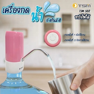 เครื่องกดน้ำดืมอัตโนมัติ TSM ชาร์จไฟ USB เครื่องปั้มน้ำดืมอัตโนมัติ ไร้สายอัจฉริยะ