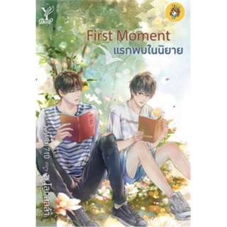 (พร้อมส่ง) first moment แรกพบในนิยาย มือ1ในซีล