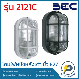 BEC โคมไฟผนังหลังเต่า รุ่น 2121C สีขาวและสีดำ