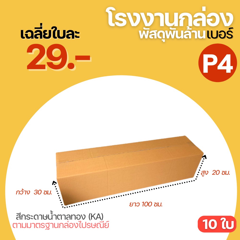 กล่องไปรษณีย์ เบอร์ P4 ขนาด 30x100x20 cm. กล่องพัสดุ KA125