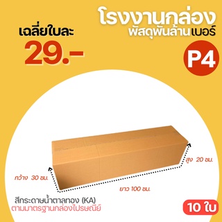 กล่องพัสดุฝาชน เบอร์ P4 กล่อง กล่องไปรษณีย์ ถูกที่สุด  ขนาดใหญ่ 100เซนติเมตร  (30x100x20 cm.) กล่องพัสดุ กล่องยาว