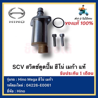 SCV สวิตช์ตูดปั้ม ฮีโน่ เมก้า แท้ 04226-E0061 ยี่ห้อ  Hino Mega ฮีโน่ เมก้า