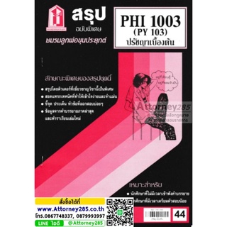 ชีทสรุป PHI 1003 (PY 101) ปรัชญาเบื้องต้น