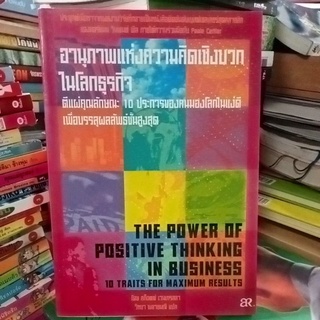 อนุภาพแห่งความคิดเชิงบวกในโลกธุรกิจ/หนังสือมือสองสภาพดี