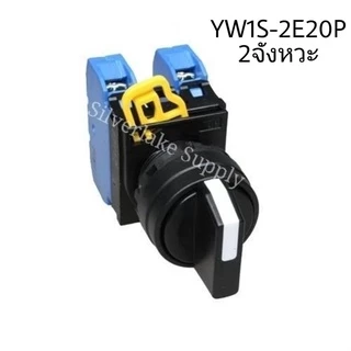 สวิตซ์-ลูกศร Selector Switches YW1S-2E10P 2จังหวะ 1NO / YW1S-3E20P 3จังหวะ 2NO IDEC