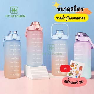 ✨ใช้โค้ด KT7GEJ ลด 15%แถมสติ๊กเกอร์2✨ขวดน้ำ2ลิตร ขวดน้ำพกพา ขวดน้ำสีพาสเทล บอกเวลาได้ ขวดน้ำพกพา กระบอกน้ำ ht_kitchen