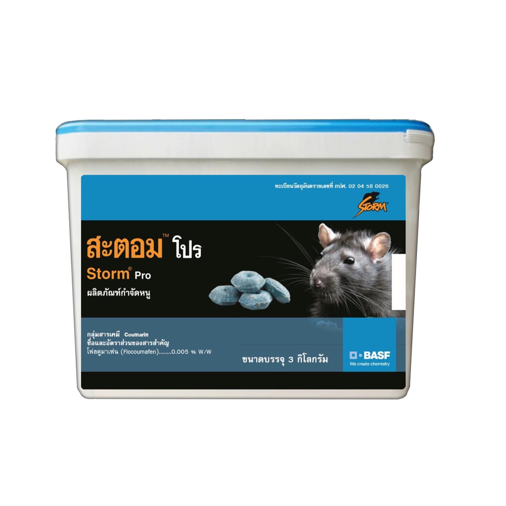 สะตอมโปร (Storm Pro) 1 ถัง บรรจุ 3 กิโล เหยื่อพิษสำเร็จรูปสำหรับกำจัดหนู