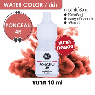 WATER COLOR - PONCEAU 4R สีน้ำ สีปองโซ โฟว์อาร์ สีน้ำผสมสบู่ 10ml ขนาดทดลอง