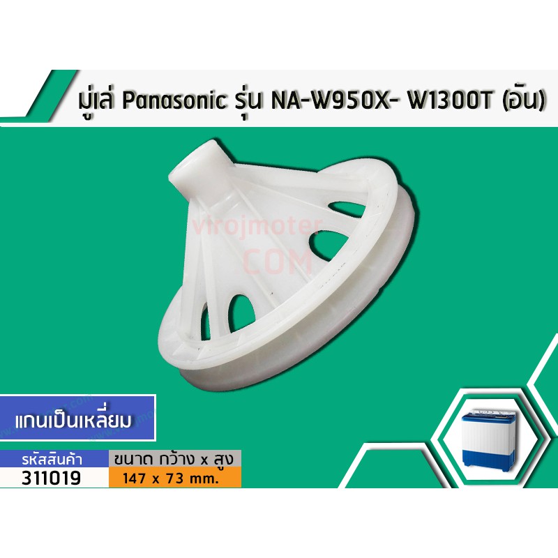 มู่เล่ย์แกนซัก Panasonic (พานาโซนิค) รุ่น รุ่น NA-W950T, W1050T, W1051T,W1200T, W1300T ,W1400 เป็นต้น (No.311019)