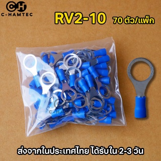 RV2-10 หางปลากลม หุ้มเต็ม รูในขนาด 10มม. 70 ตัว/แพ็ก #P259