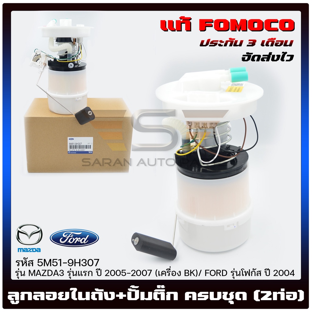 ลูกลอยในถัง + ปั้มติ๊ก ครบชุด (2ท่อ) (5M51-9H307) MAZDA  MAZDA3 แรก  2005-2007 ( BK)/ FORD โฟกัส
