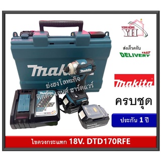 MAKITA DTD170 DTD170RFE ไขควงอิมแพ็คไร้สาย 175 N.m ครบชุดพร้อมใช้งาน