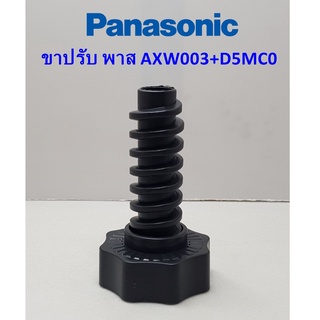 Panasonic ขาตั้ง ขาปรับระดับ เครื่องซักผ้าฝาบน ***ของแท้*** พาส AXW003+D5MC0 เช็ครุ่นที่ใช้ในรายละเอียดด้านล่าง