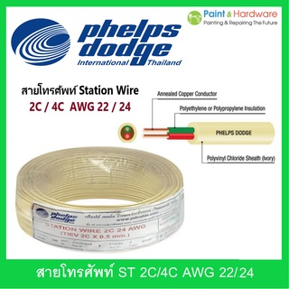 PHELPS DODGE สายโทรศัพท์ Station Wire 2C / 4C  Awg 22 / 24 เฟลด์ดอด 2 แกน / 4 แกน ลวดทองแดง 22 / 24