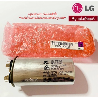 แคปรันแอร์แอลจี LG ของแท้ 100%  Part No. EAE41805107  (ค่า 1.5/40UF -5%+5% : 400/370 VAC 50/60 Hz)