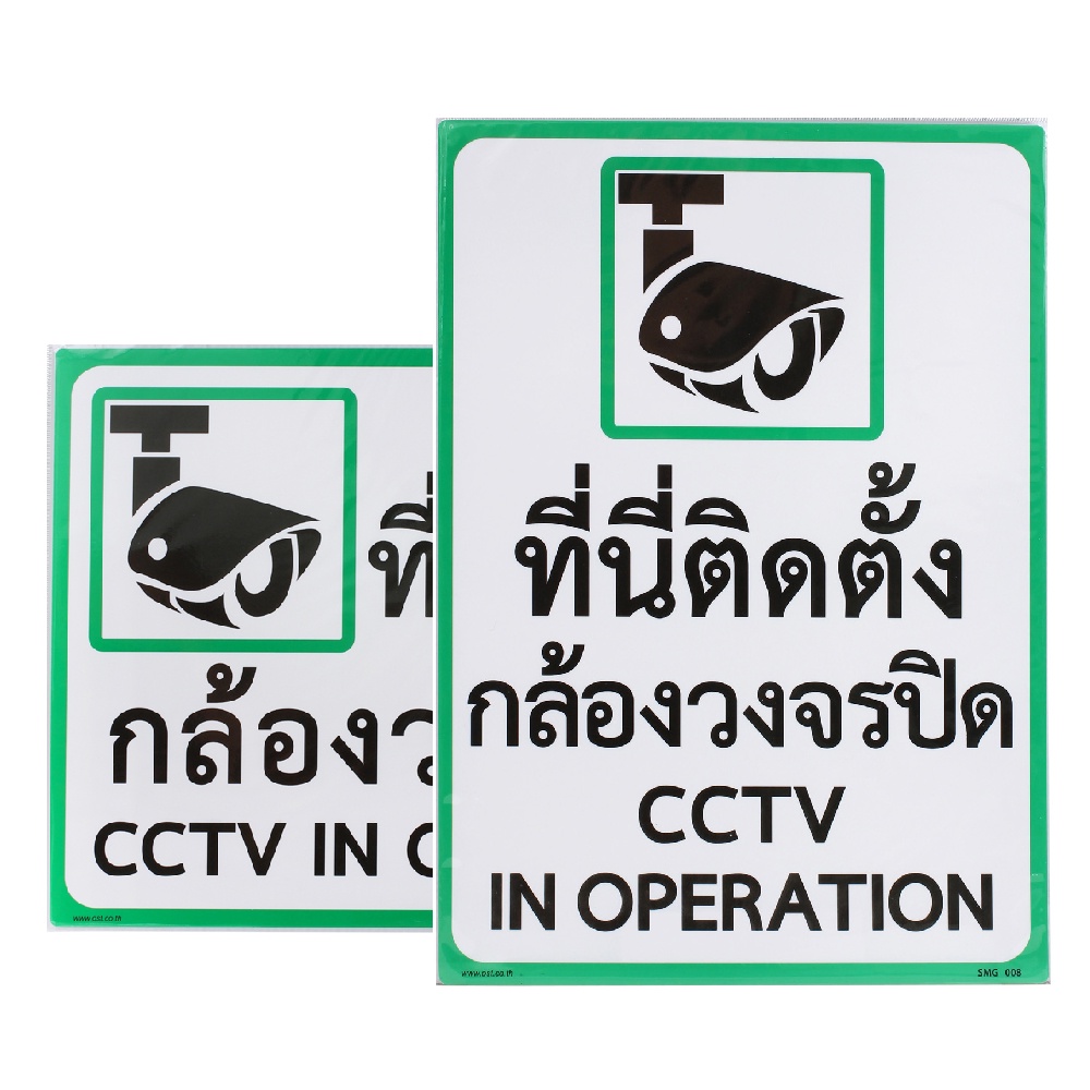 ป้ายกล้องวงจรปิด  ป้ายข้อความที่นี่ติดตั้งกล้องวงจรปิด CCTV ขนาด 25x35ซม. SMG007/8 [S24]